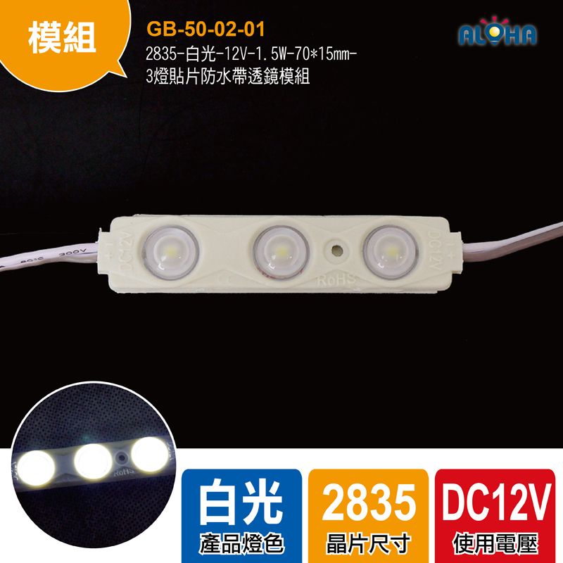 2835-白光-12V-1.5W-70*15mm-3燈貼片防水帶透鏡模組